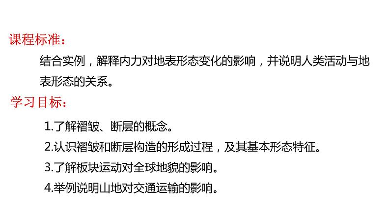 2.2构造地貌的形成  课件第2页