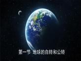 1.1地球的自轉(zhuǎn)和公轉(zhuǎn)  課件