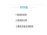 1.1地球的自轉(zhuǎn)和公轉(zhuǎn)  課件