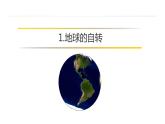 1.1地球的自轉(zhuǎn)和公轉(zhuǎn)  課件