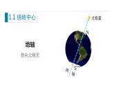 1.1地球的自轉(zhuǎn)和公轉(zhuǎn)  課件