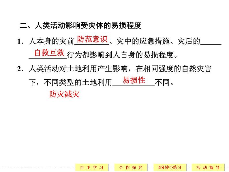 1.3 人类活动对自然灾害的影响 精品课件（人教版选修5）04