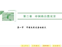 高中地理人教版 (新课标)选修5第一节 中国自然灾害的特点评课ppt课件