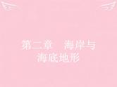 高中地理 2.1 海岸课件 新人教版选修2