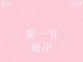 高中地理 2.1 海岸课件 新人教版选修2