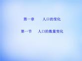 高中地理 1.1人口的数量变化课件 新人教版必修2