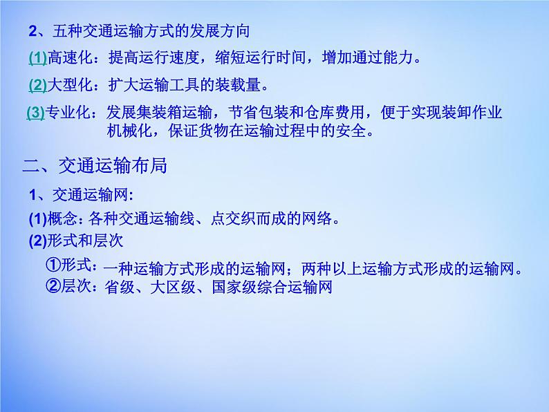 高中地理 第五章 交通运输布局及其影响考点解析课件 新人教版必修204