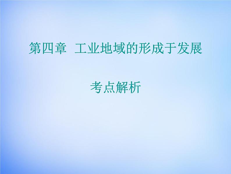 高中地理 第四章 工业地域的形成与发展考点解析课件 新人教版必修201