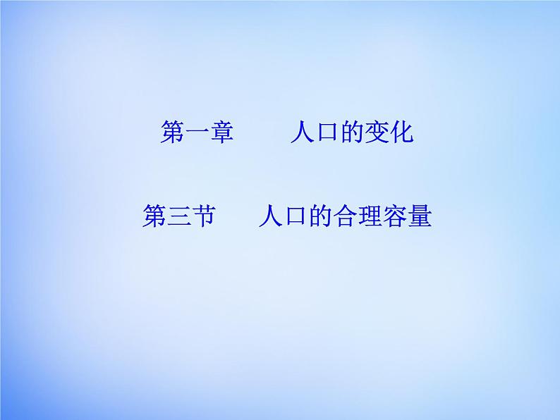 高中地理 1.3人口的合理容量课件 新人教版必修201