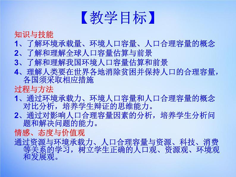 高中地理 1.3人口的合理容量课件 新人教版必修202