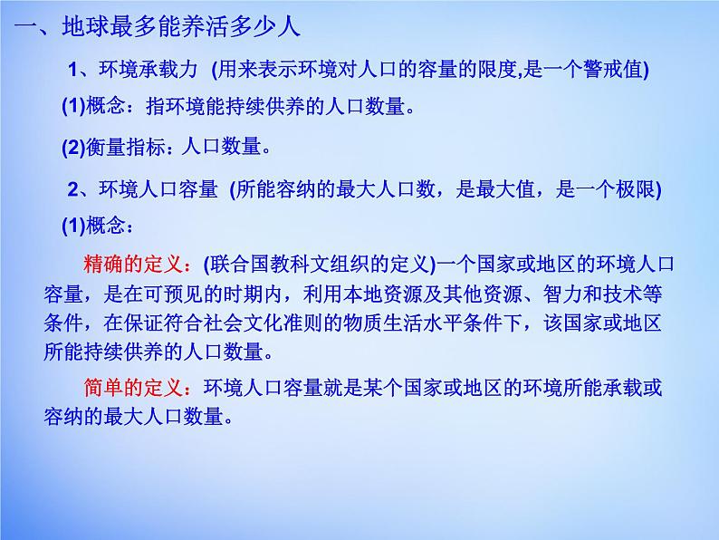 高中地理 1.3人口的合理容量课件 新人教版必修203