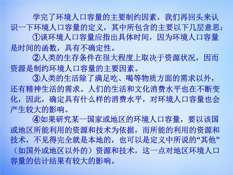 高中地理 1.3人口的合理容量课件 新人教版必修206