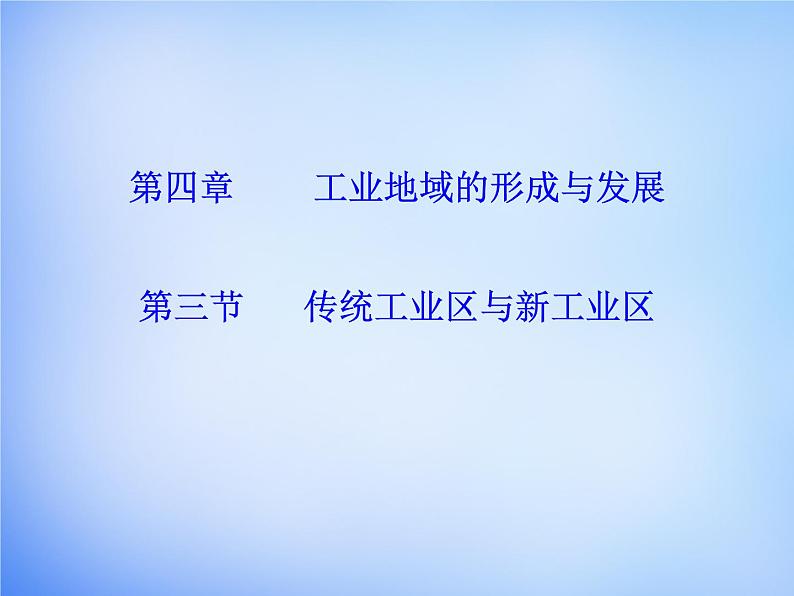 高中地理 4.3传统工业区与新工业区课件 新人教版必修201