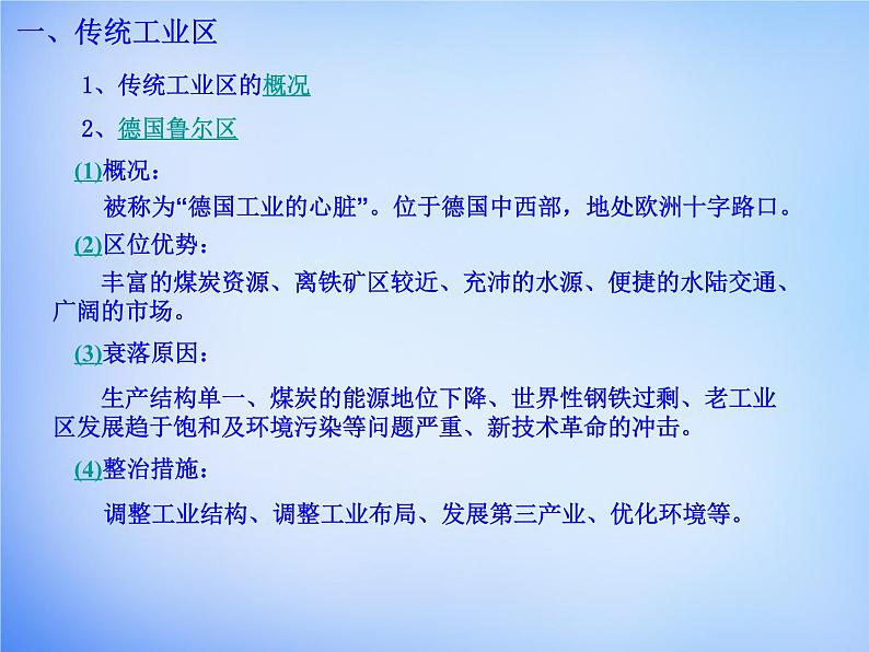 高中地理 4.3传统工业区与新工业区课件 新人教版必修204