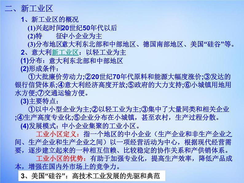 高中地理 4.3传统工业区与新工业区课件 新人教版必修205