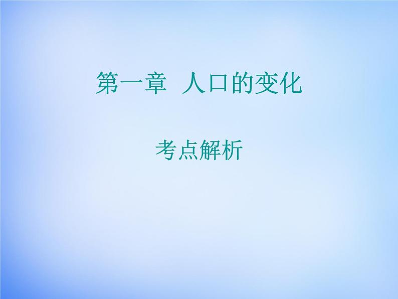 高中地理 第一章 人口的变化考点解析课件 新人教版必修201