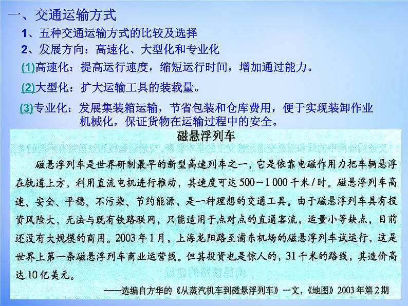 高中地理 5.1交通运输方式和布局课件 新人教版必修205