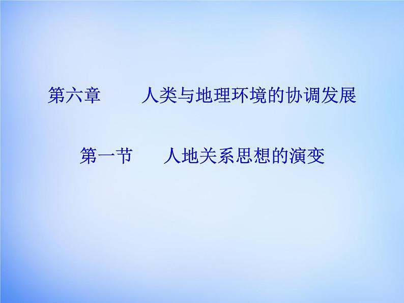 高中地理 6.1人地关系思想的演变课件 新人教版必修201