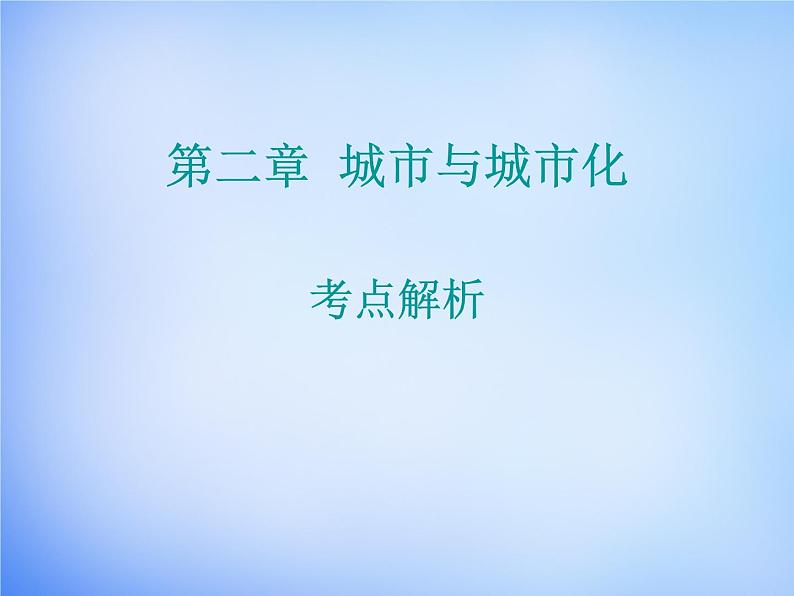 高中地理 第三章 农业地域的形成与发展考点解析课件 新人教版必修201