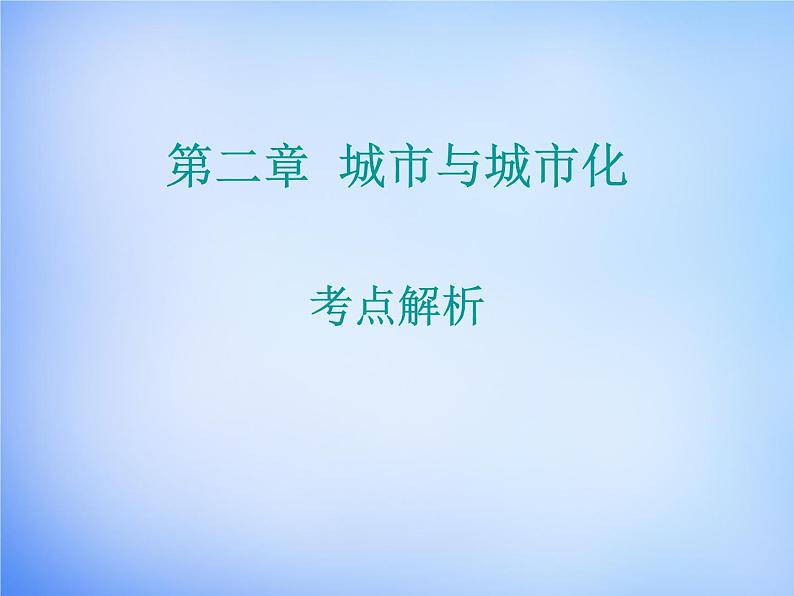 高中地理 第二章 城市与城市化考点解析课件 新人教版必修201