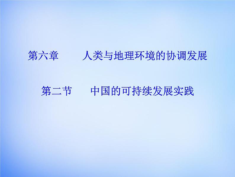 高中地理 6.2中国的可持续发展实践课件 新人教版必修201