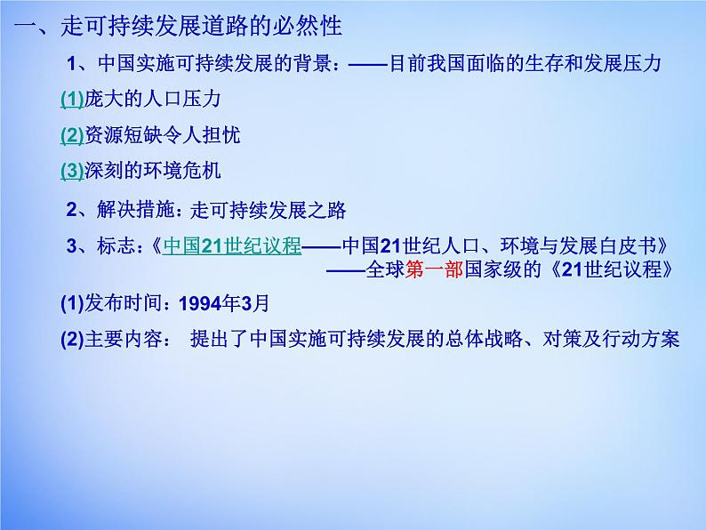 高中地理 6.2中国的可持续发展实践课件 新人教版必修202