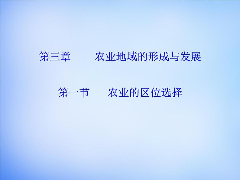 高中地理 3.1农业的区位选择课件 新人教版必修201