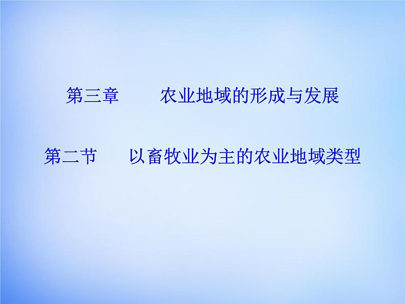 高中地理 3.3以畜牧业为主的农业地域类型课件 新人教版必修201