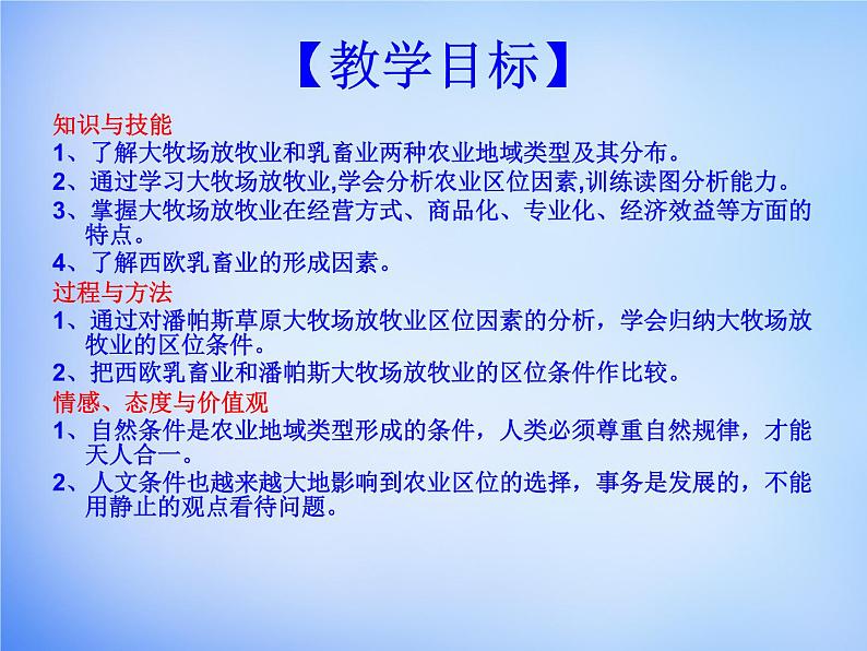 高中地理 3.3以畜牧业为主的农业地域类型课件 新人教版必修202