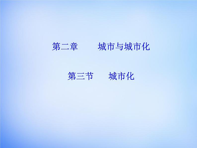 高中地理 2.3城市化课件 新人教版必修201