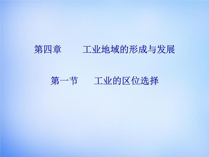 高中地理 4.1工业的区位选择课件 新人教版必修201