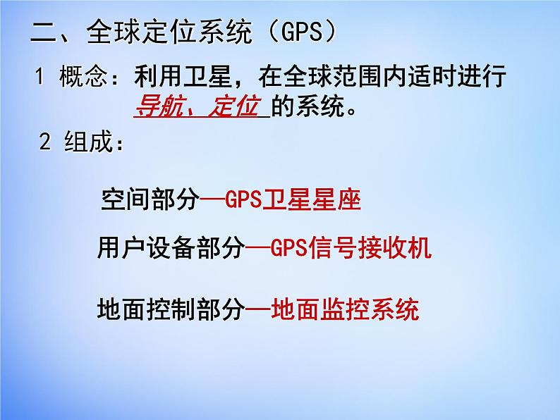 高中地理 1.2地理信息技术在区域地理环境研究中的应用课件2 新人教版必修301