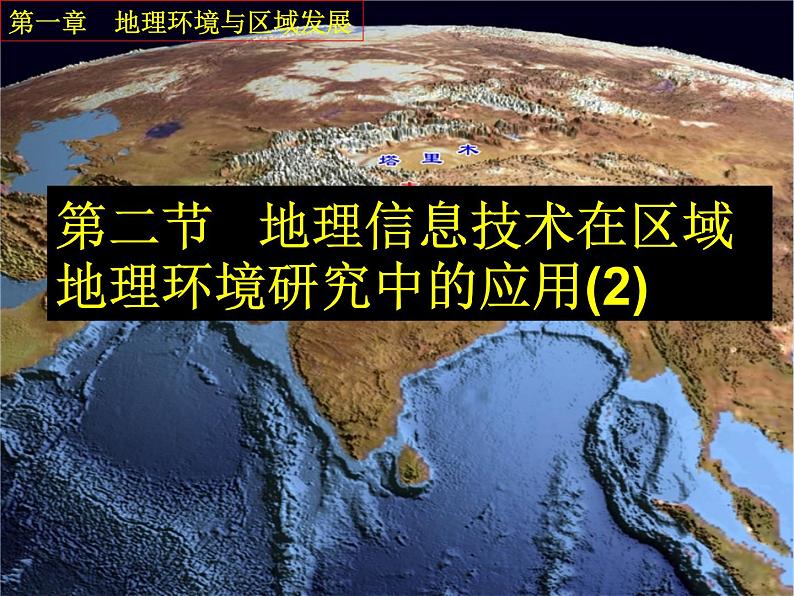 高中地理 1.2地理信息技术在区域地理环境研究中的应用课件2 新人教版必修302