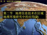 高中地理 1.2地理信息技术在区域地理环境研究中的应用课件2 新人教版必修3