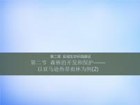 高中地理人教版 (新课标)必修3第二节 森林的开发和保护──以亚马孙热带雨林为例图片ppt课件