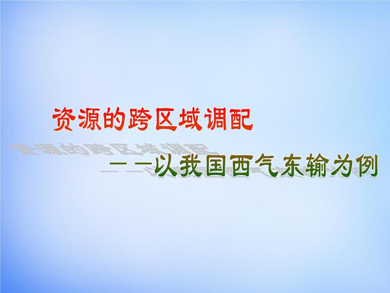 高中地理 5.1资源的跨区域调配 以我国西气东输为例课件2 新人教版必修301