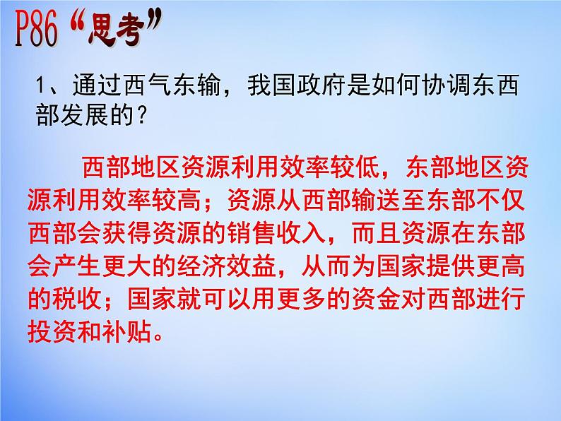 高中地理 5.1资源的跨区域调配 以我国西气东输为例课件2 新人教版必修305