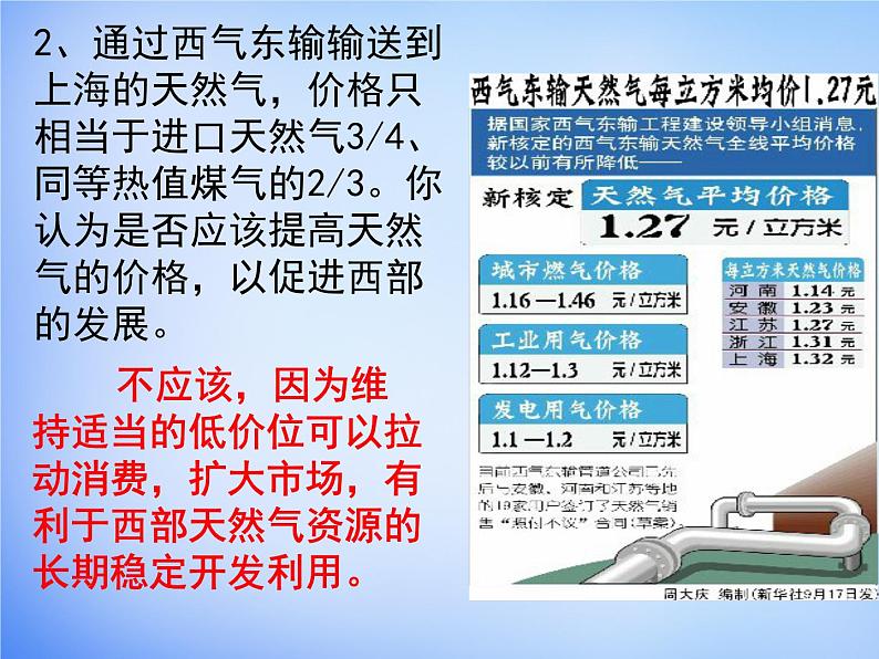 高中地理 5.1资源的跨区域调配 以我国西气东输为例课件2 新人教版必修306