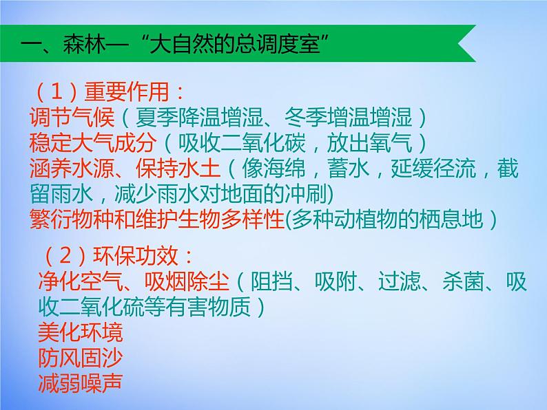 高中地理 2.2森林的开发和保护课件1 新人教版必修303