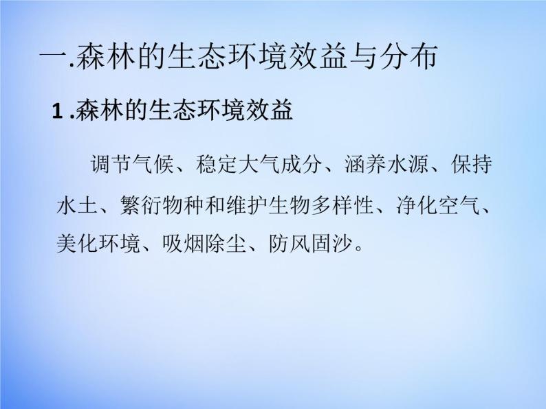 高中地理 2.2森林的开发和保护课件1 新人教版必修304