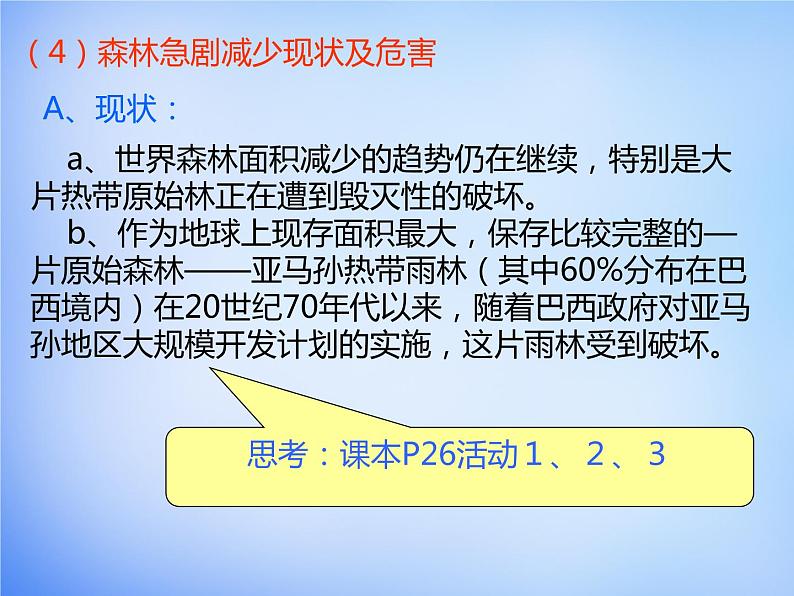 高中地理 2.2森林的开发和保护课件1 新人教版必修308