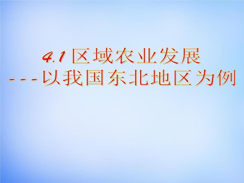 高中地理 4.1区域农业发展-以我国东北地区为例课件1 新人教版必修301