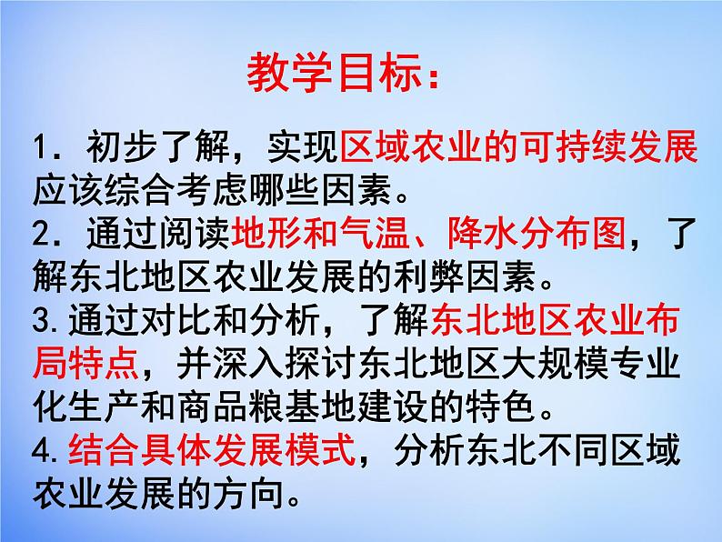 高中地理 4.1区域农业发展-以我国东北地区为例课件1 新人教版必修302