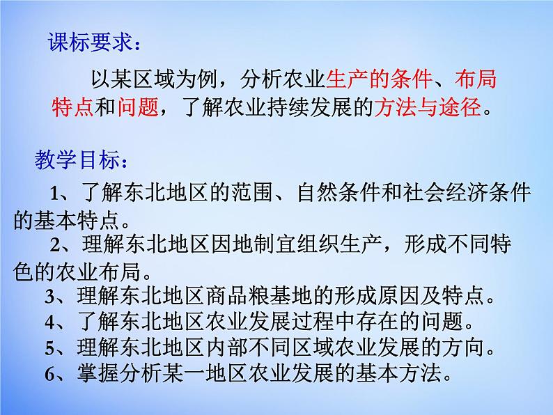 高中地理 4.1区域农业发展-以我国东北地区为例课件1 新人教版必修303