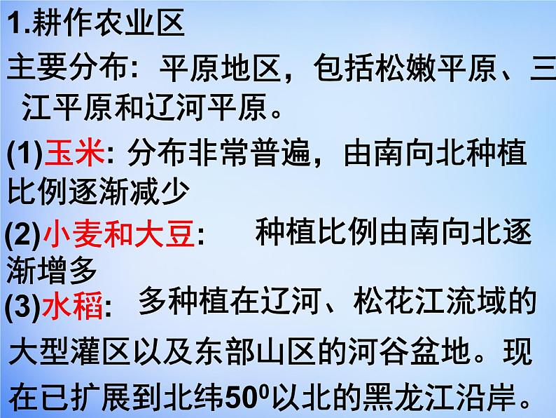 高中地理 4.1区域农业发展-以我国东北地区为例课件2 新人教版必修308