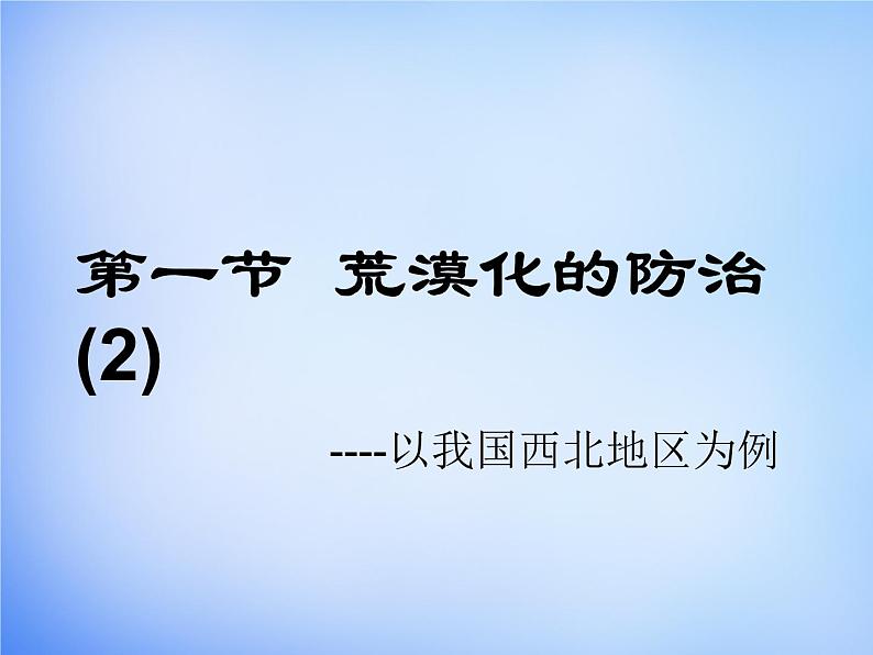 高中地理 2.1荒漠化的防治课件2 新人教版必修301