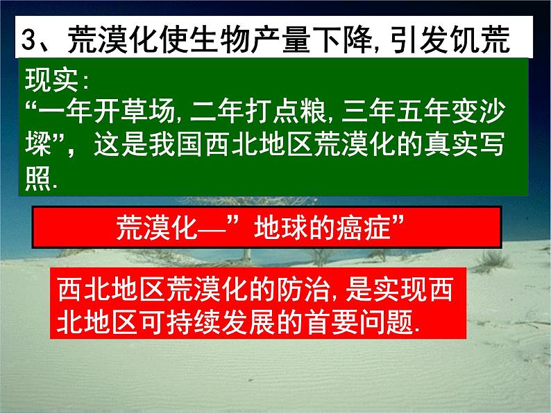 高中地理 2.1荒漠化的防治课件2 新人教版必修306