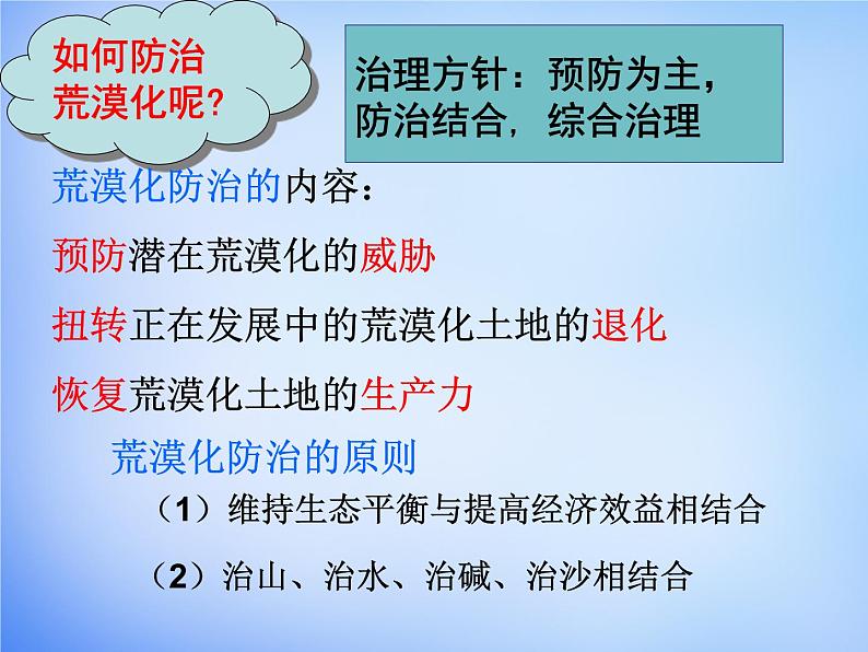 高中地理 2.1荒漠化的防治课件2 新人教版必修307