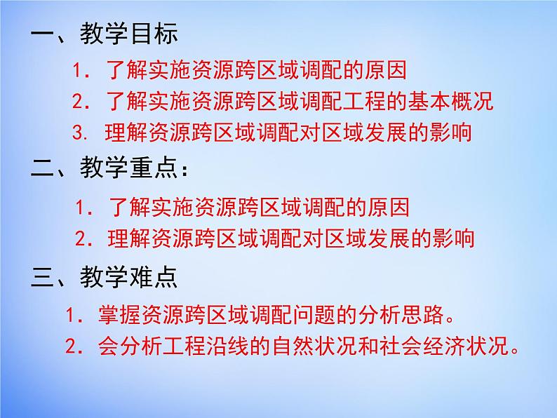 高中地理 5.1资源的跨区域调配 以我国西气东输为例课件1 新人教版必修305