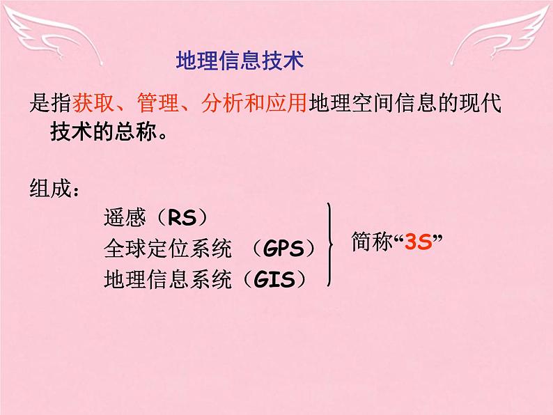 高中地理 1.2地理信息技术在区域地理环境研究中的应用课件 新人教版必修303